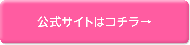 公式サイトはコチラ→