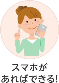 スマホができる！