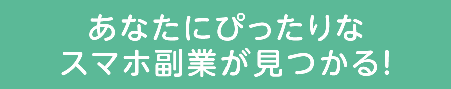 あなたにぴったりなスマホ副業が見つかる！