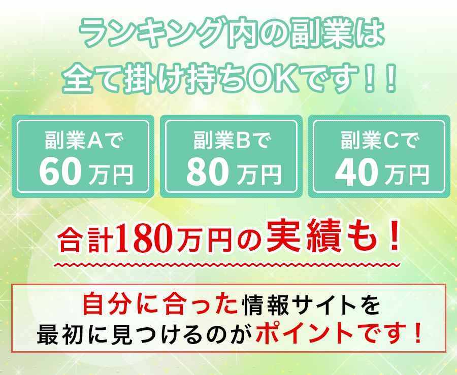 ランキング内の副業は全て掛け持ちでOKです！！